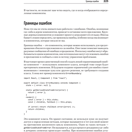 Книга "React: современные шаблоны для разработки приложений 2-е издание", Ева Порселло, Алекс Бэнкс - 9
