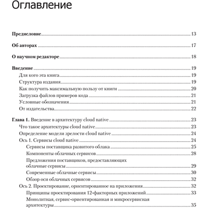 Книга "Облачные архитектуры: разработка устойчивых и экономичных облачных приложений", Том Лащевски, Камаль Арора, Эрик Фарр, Пийум Зонуз - 2