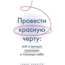 Книга "Провести красную черту: всё о личных границах и помощи себе", Томас Наварро