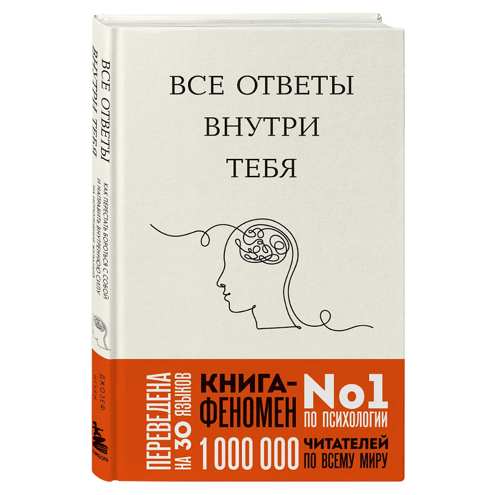 Книга "Все ответы внутри тебя. Как перестать бороться с собой и направить внутреннюю силу на исполнение желаний", Джозеф Нгуен