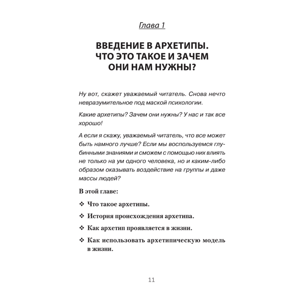 Книга "Архетипы. Как понять себя и окружающих (#экопокет)", Евгений Спирица - 10