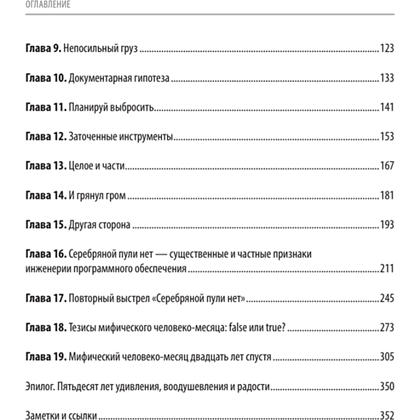 Книга "Мифический человеко-месяц, или Как создаются программные системы", Фредерик Брукс - 3