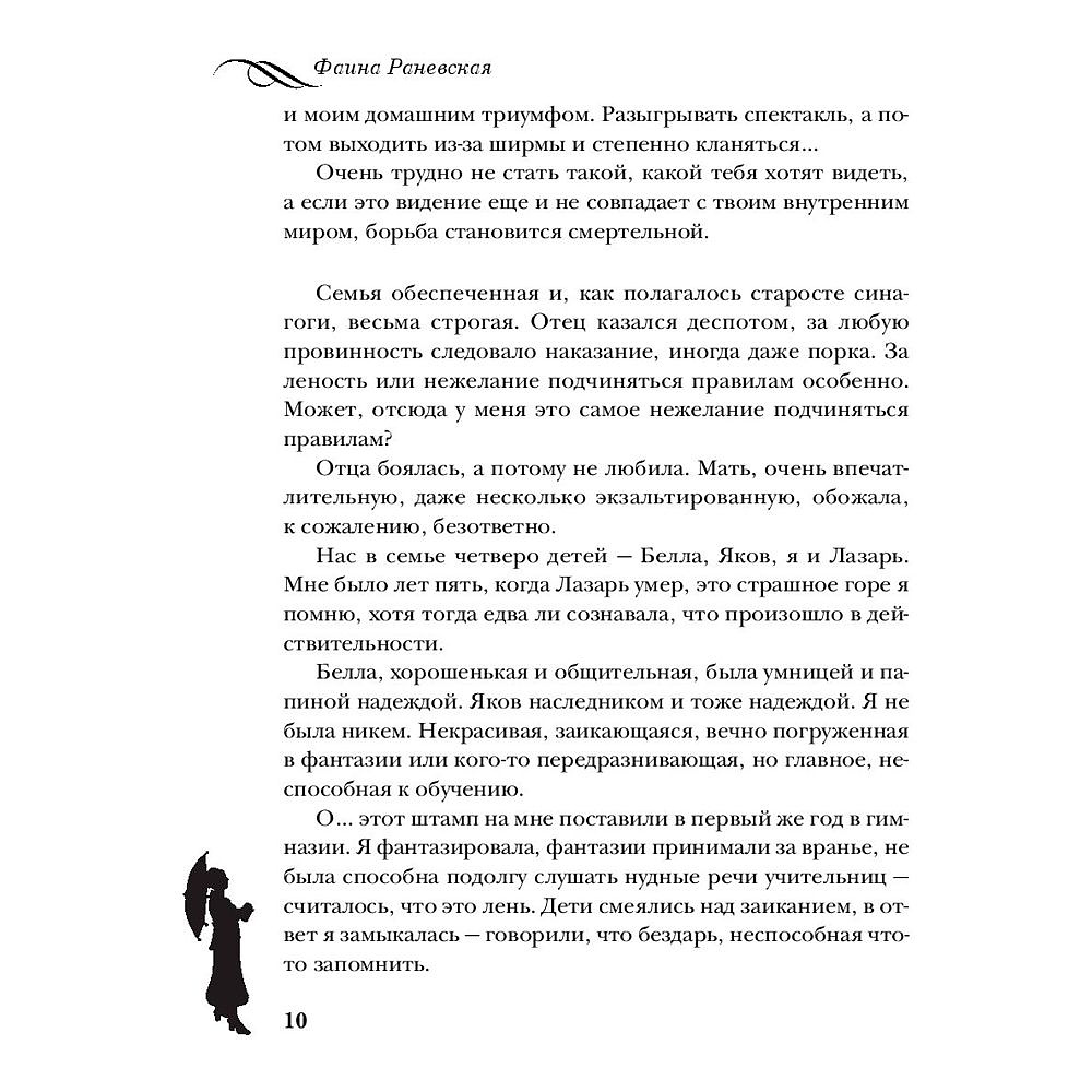 Книга "Фаина Раневская. Жизнь, рассказанная ею самой", Раневская Ф. - 9
