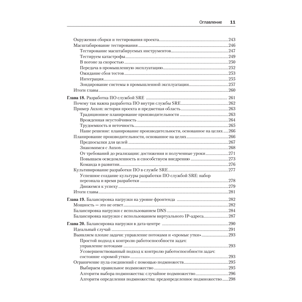 Книга "Site Reliability Engineering. Надежность и безотказность как в Google", Бетси Бейер, Крис Джоунс, Дженнифер Петофф, Ричард Мерфи - 8