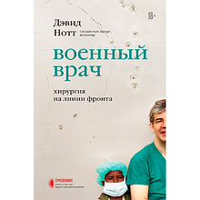 Книга "Военный врач. Хирургия на линии фронта"