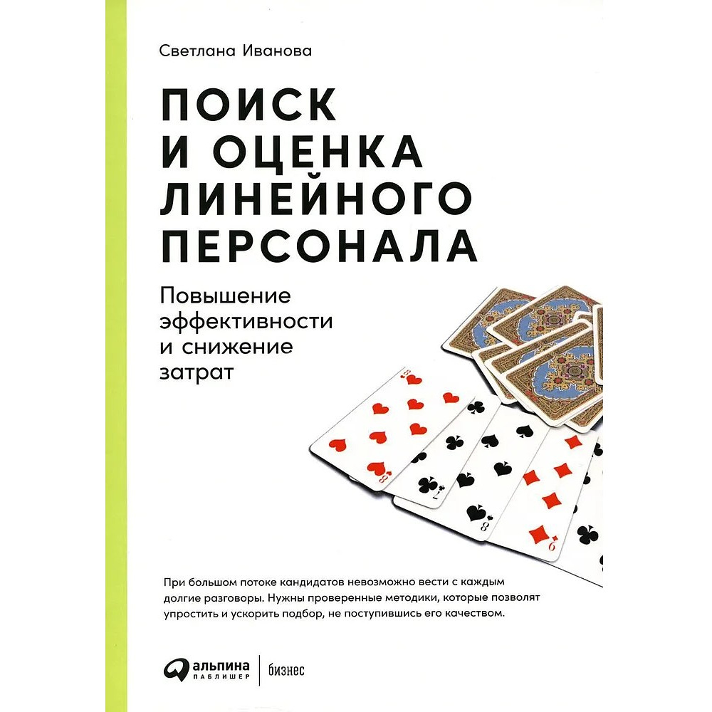 Книга "Поиск и оценка линейного персонала: Повышение эффективности и снижение затрат", Светлана Иванова