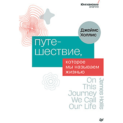 Книга "Путешествие, которое мы называем жизнью", Холлис Д. 