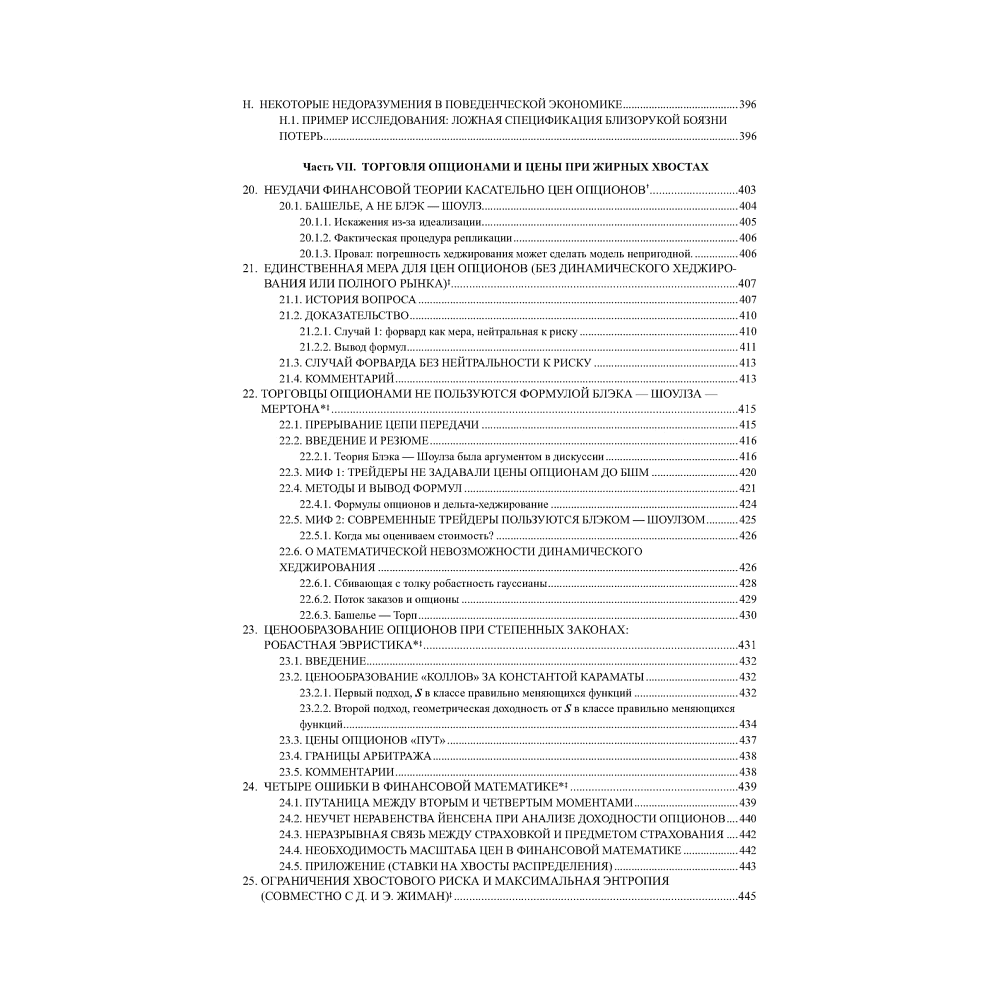 Книга "Статистические последствия жирных хвостов. О новых вычислительных подходах к принятию решений", Нассим Талеб - 8