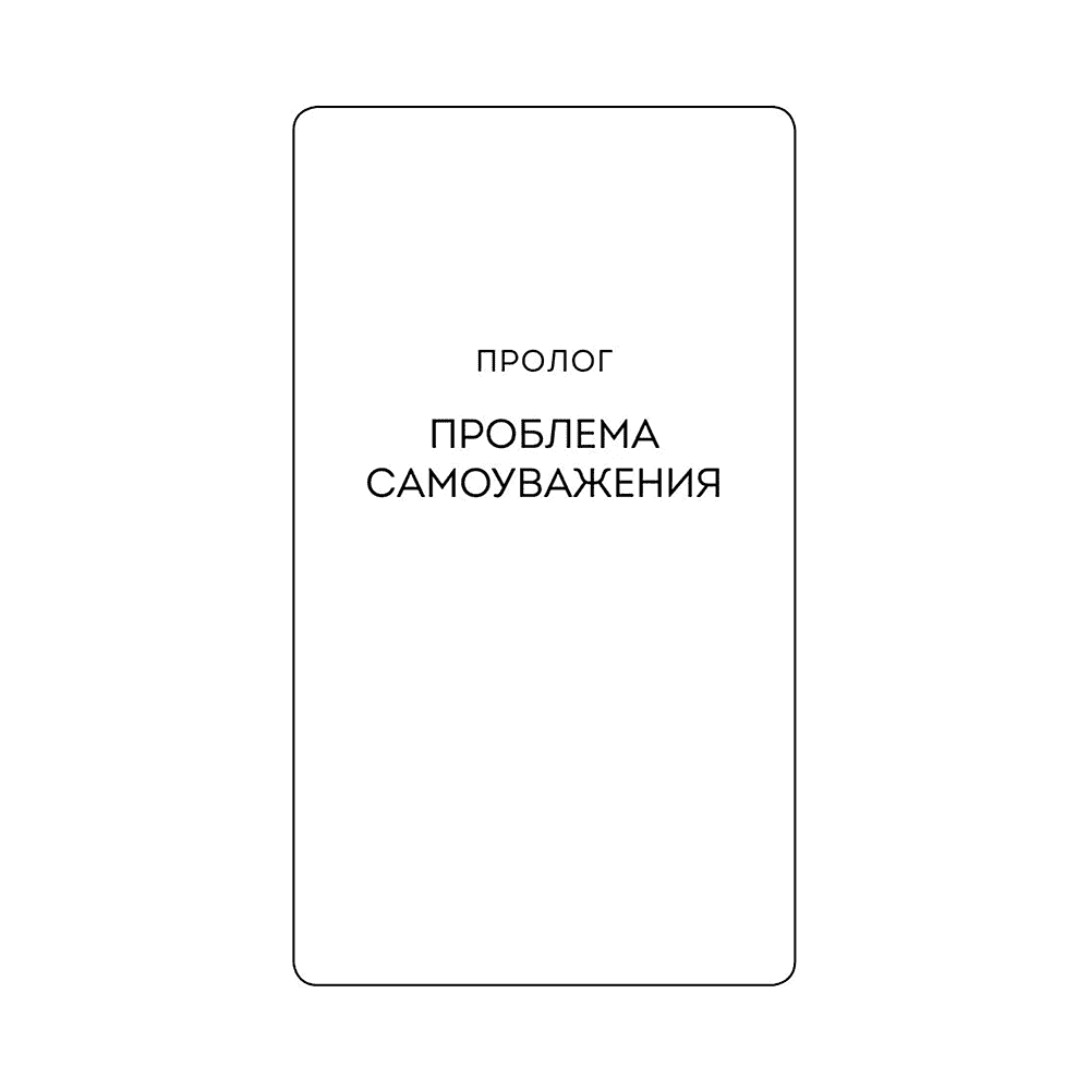 Книга "Мур-психология. Самоуважение. 33 урока уверенности в себе", Хонгюн Юн - 6
