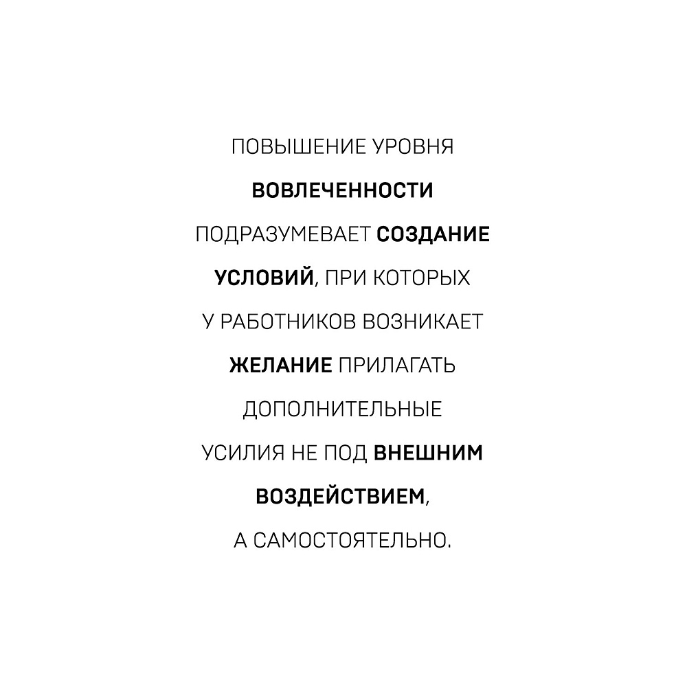 Книга "Вовлеченные сотрудники. Как создать команду, которая работает с полной отдачей и достигает высоких результатов", Анна Егорова - 12