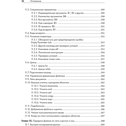 Книга "Внутреннее устройство Linux. 3-е изд.", Брайан Уорд - 12