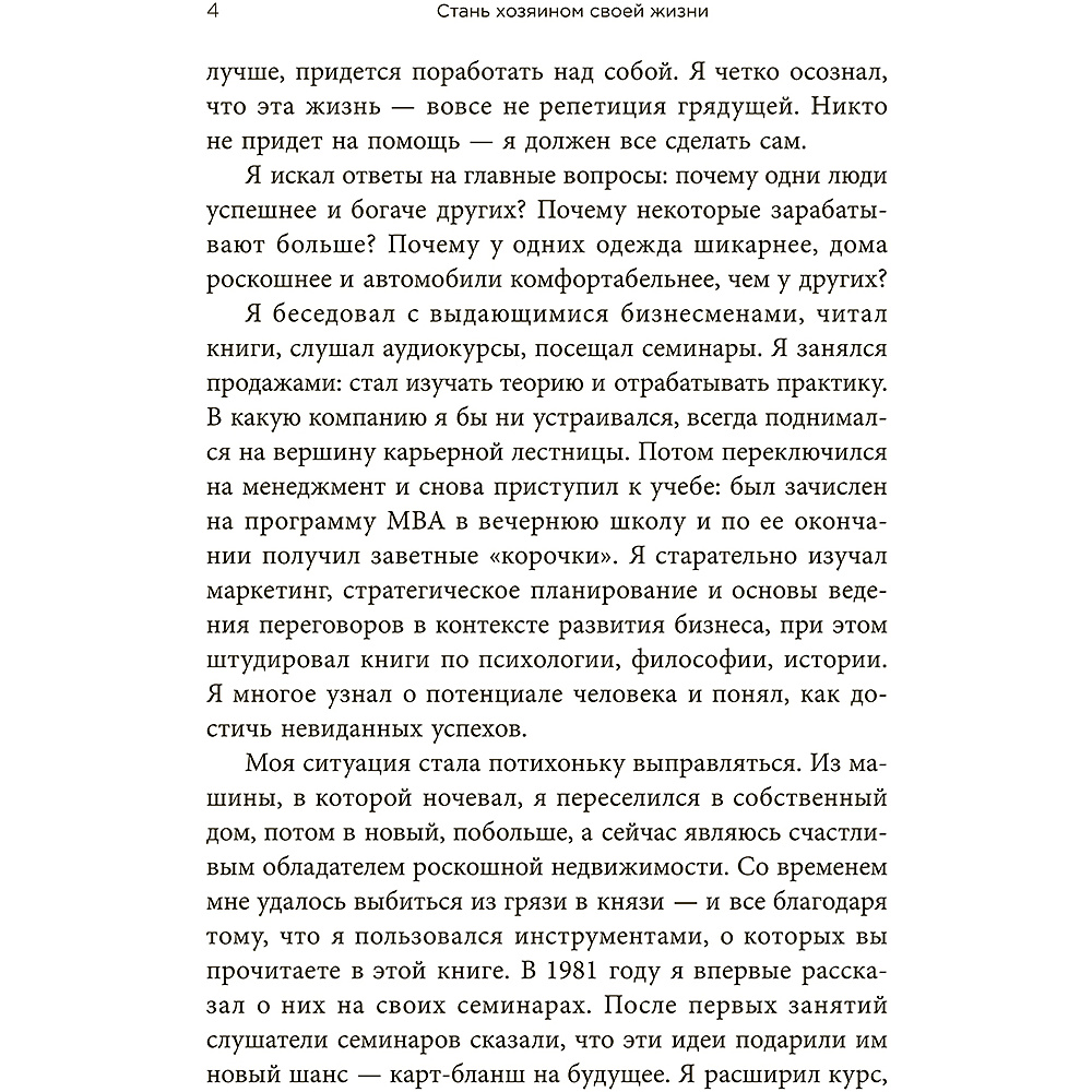 Книга "Стань хозяином своей жизни: 12 навыков", Брайан Трейси - 4