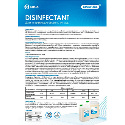 Средство дезинфицирующее для воды "CRYSPOOL", 23 кг, канистра - 2