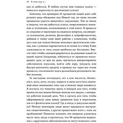 Книга "В этом году я… Как изменить привычки, сдержать обещания или сделать то, о чем вы давно мечтали", М. Дж. Райан - 11