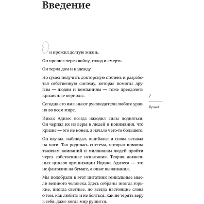 Книга "Ицхак Адизес. Лучшее", Ицхак Адизес - 7