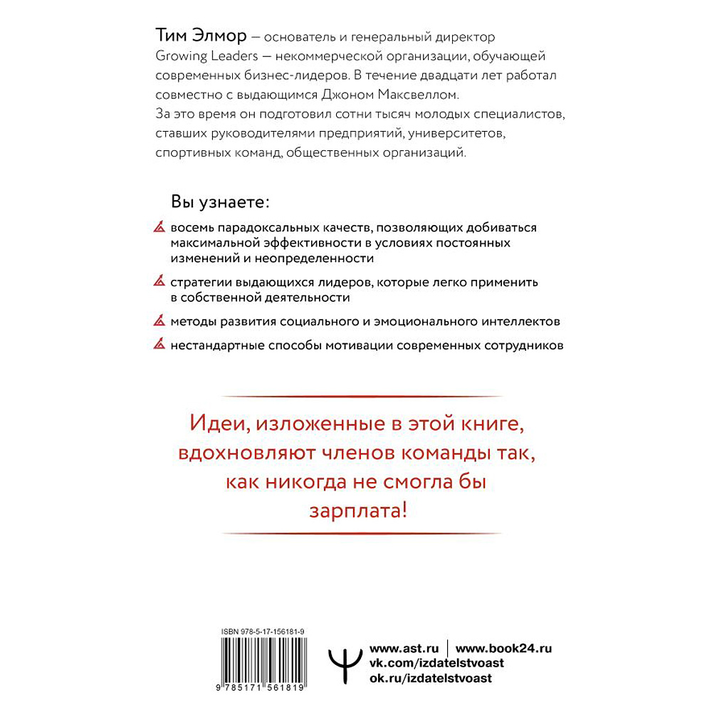 Книга "Стратегии, которые приводят к выдающемуся результату. 8 парадоксов эффективного лидера", Тим Элмор - 3