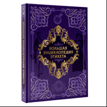 Книга "Большая энциклопедия этикета"