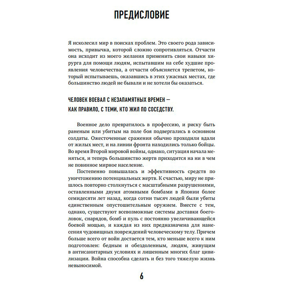 Книга "Военный врач. Хирургия на линии фронта", Нотт Д. - 4
