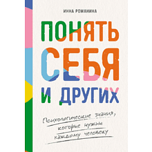 Книга "Понять себя и других. Психологические знания, которые нужны каждому человеку"