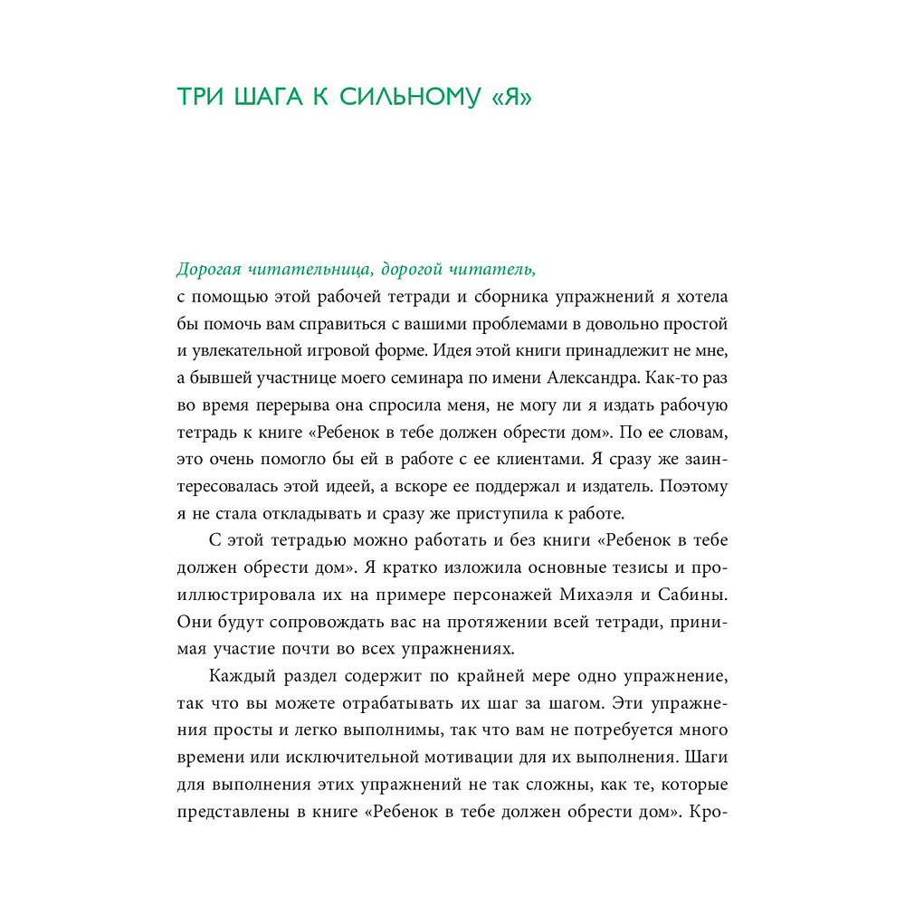 Книга "Ребенок в тебе должен обрести дом. Воркбук для самостоятельной работы. 3 шага к настоящему себе", Стефани Шталь, -30% - 5