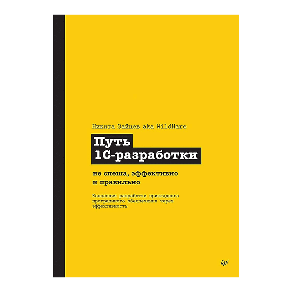 Книга "Путь 1С-разработки. Не спеша, эффективно и правильно", Никита Зайцев