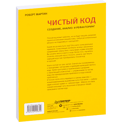 Книга "Чистый код: создание, анализ и рефакторинг. Библиотека программиста", Роберт Мартин - 2