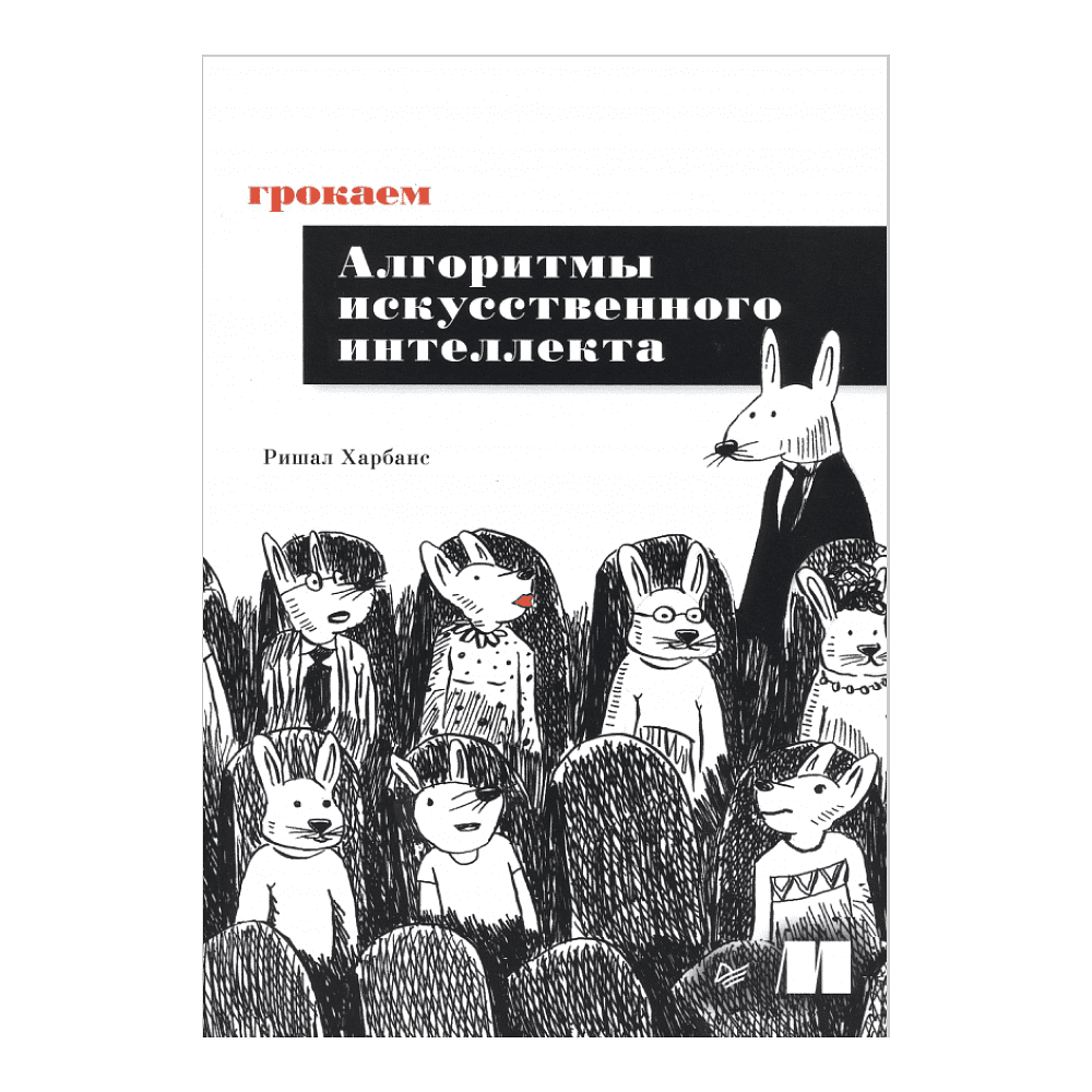 Книга "Грокаем алгоритмы искусcтвенного интеллекта", Ришал Харбанс
