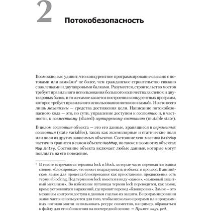 Книга "Java Concurrency на практике", Брайан Гетц, Тим Пайерлс, Джошуа Блох, Джозеф Боубер - 11