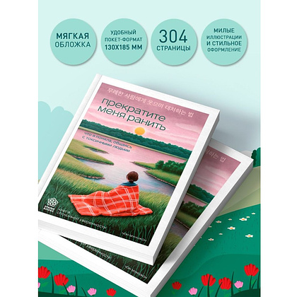 Книга "Springbooks. Прекратите меня ранить. Что я поняла, общаясь с токсичными людьми", Чон Мунчжон - 7