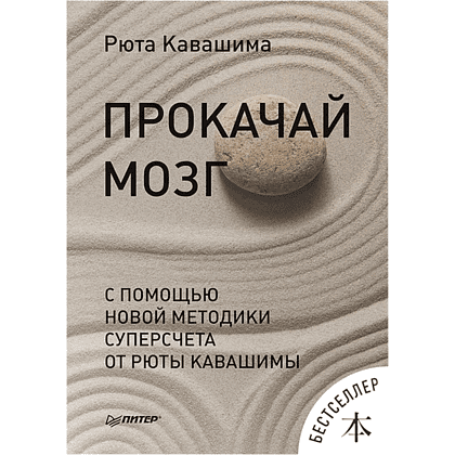 Книга "Прокачай мозг с помощью новой методики суперсчета от Рюта Кавашимы", Рюта Кавашима