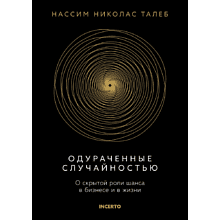 Книга "Incerto. Одураченные случайностью. О скрытой роли шанса в бизнесе и в жизни"