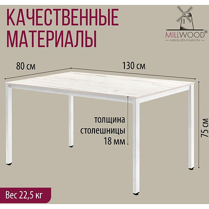 Стол Millwood Сеул, 1300х800 мм, дуб белый крафт, белый - 5