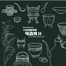 Книга "Канон чая в иллюстрациях"