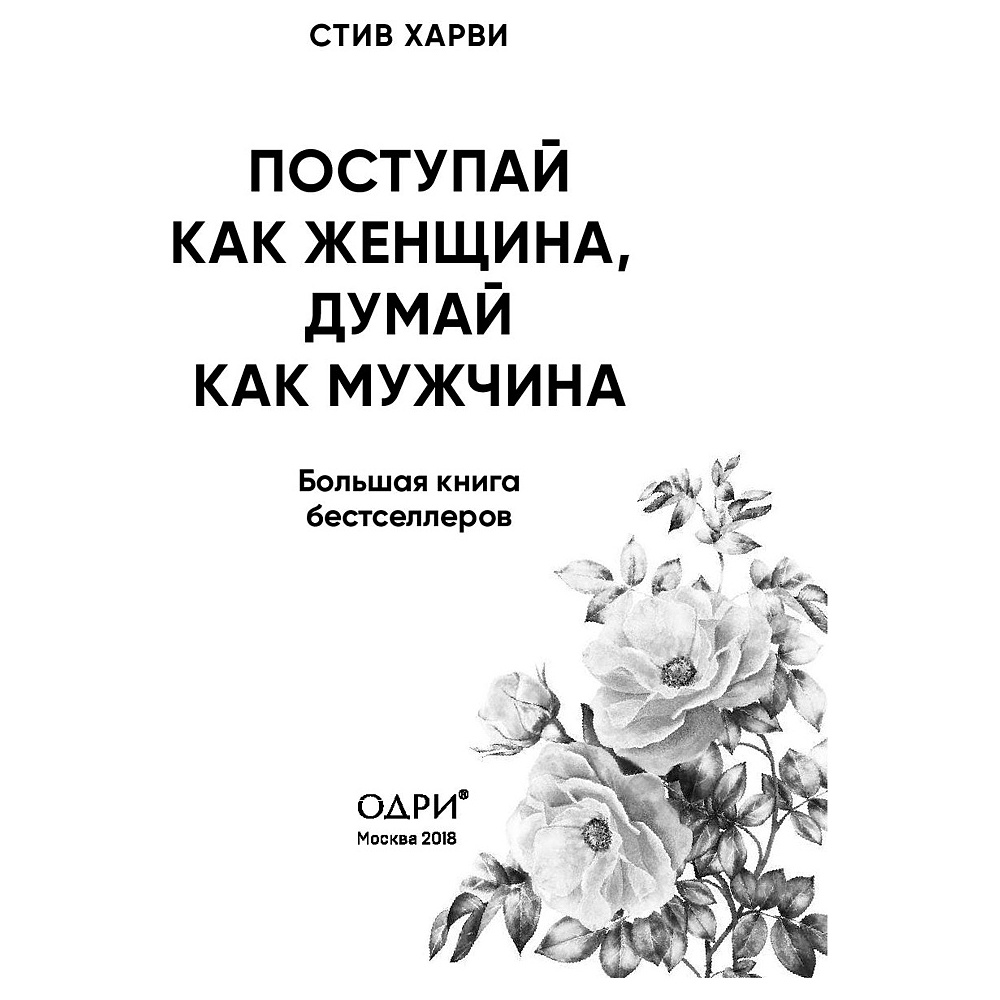 Книга "Поступай как женщина, думай как мужчина. И другие бестселлеры Стива Харви под одной обложкой", Харви С. - 2