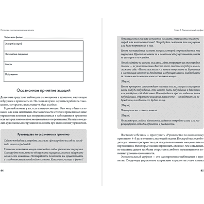 Книга "Останови свои эмоциональные качели", Стефани Кателла, Мэтью Маккей - 14