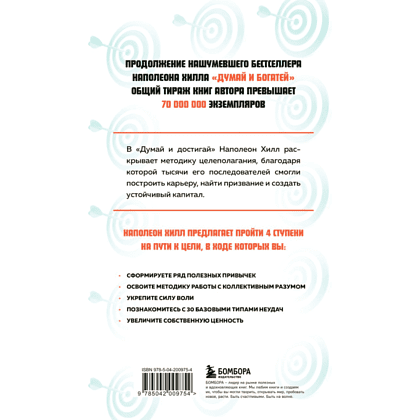 Книга "Думай и достигай. Книга-тренинг по обретению внутреннего и финансового благополучия", Наполеон Хилл - 2