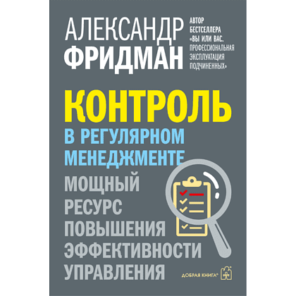 Книга "Контроль в регулярном менеджменте. Мощный ресурс повышения эффективности управления", Александр Фридман