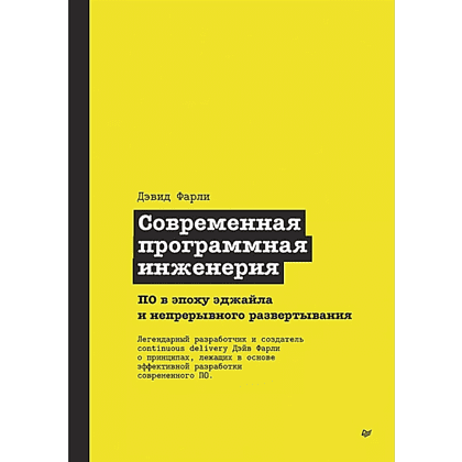Книга "Современная программная инженерия. ПО в эпоху эджайла и непрерывного развертывания", Дэвид Фарли
