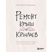 Книга "Ремонт крыш и крыльев. Психологический стендап о том, как починить себя"