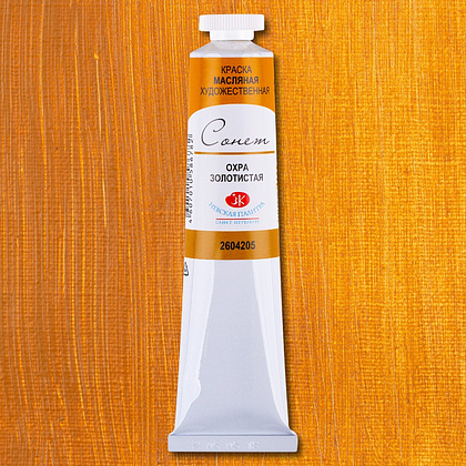 Краски масляные "Сонет", 205 охра золотистая, 46 мл., туба - 2