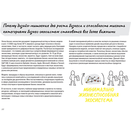 Книга "Дизайн-мышление для роста бизнеса: проектирование и масштабирование бизнес-моделей и экосистем", Михаэль Леврик - 6