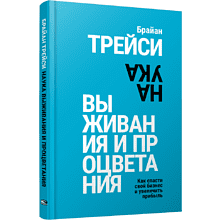 Книга "Наука выживания и процветания. Как спасти свой бизнес и увеличить прибыль", Брайан Трейси