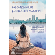 Книга "Невидимые радости жизни. Как осознанное чтение помогло мне найти ответы на волнующие вопросы"