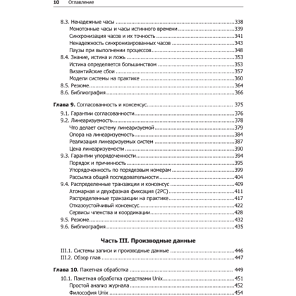 Книга "Высоконагруженные приложения. Программирование, масштабирование, поддержка", Мартин Клеппман - 6
