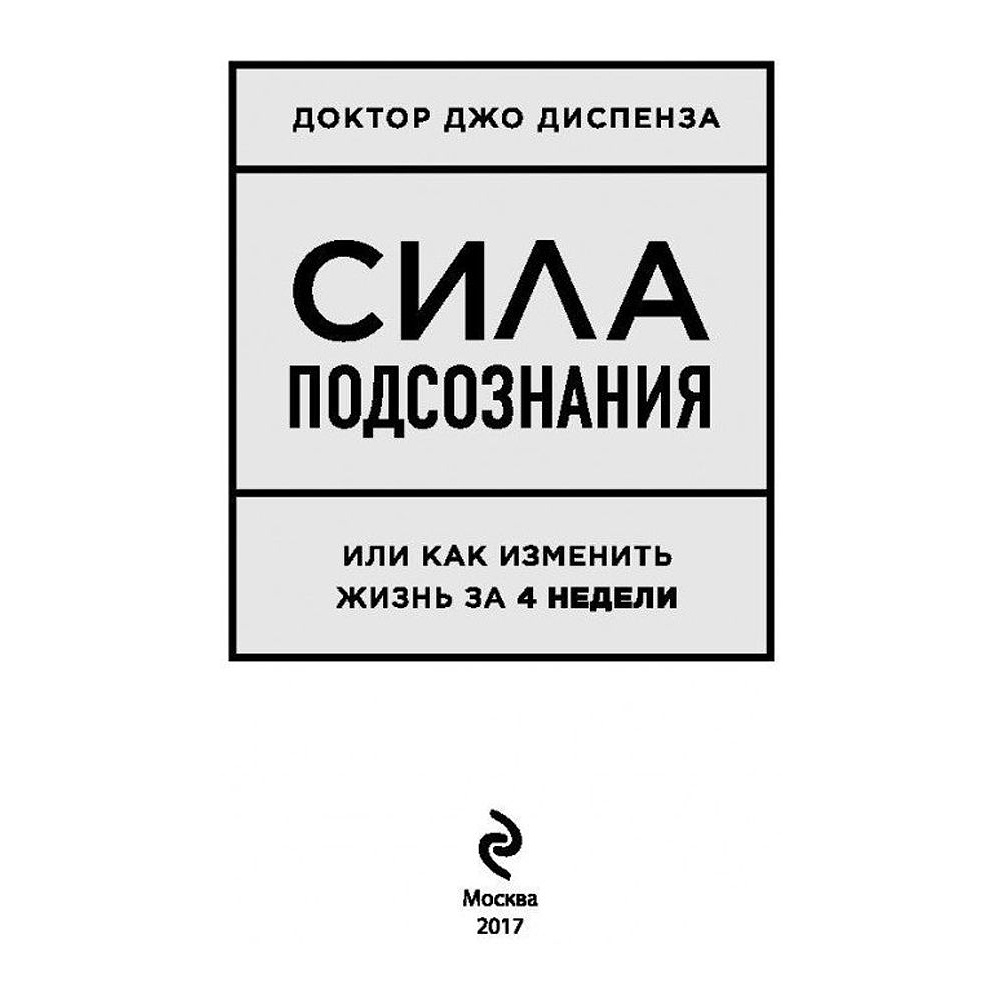 Книга "Сила подсознания, или Как изменить жизнь за 4 недели", Джо Диспенза - 4