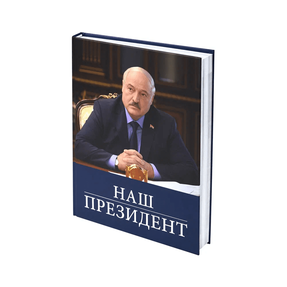 Книга "Наш Президент", с футляром - 9