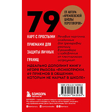 Карты "79 психотрюков. Приемы в общении, которым не учат в школе", Игорь Рызов