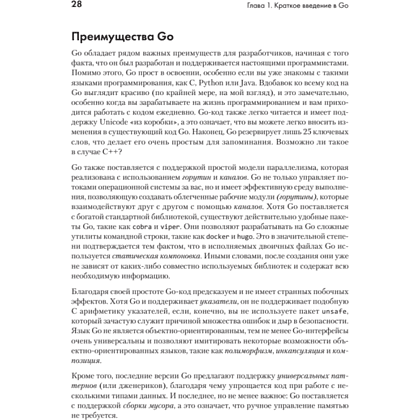 Книга "Golang для профи: Создаем профессиональные утилиты, параллельные серверы и сервисы, 3-е изд.", Михалис Цукалос - 17