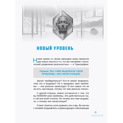 Книга "Трансерфинг себя", Зеланд В. - 3