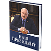 Книга "Наш Президент", с футляром - 9